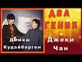 📣Dimash Kudaibergen Как началась большая Дружба Джеки Чана и Димаша Кудайбергена Дом Джеки Чана✯SUB✯