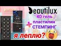 4D ГЕЛЬ пластилин Beauti Lux ПРОБУЮ лепить ГЕЛЬ лак за ЛАЙКИ!