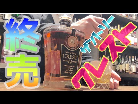 【ジャパニーズウイスキー】終売!!!クレスト1990-2006's編