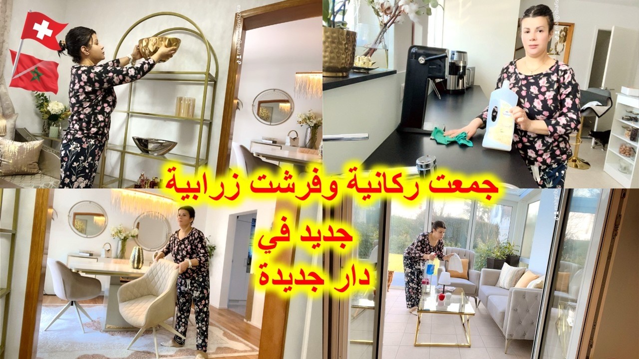 يوميات مغربية في سويسرا 🇨🇭 جديد في دار الجديدة 🔥غيرت ديكور سجور  نتيجة ياسلام