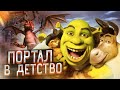 Шрек 2 - Помнишь эту игру? | Портал в детство