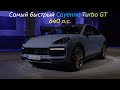 Porsche Cayenne Turbo GT - самый гоночный Cayenne в истории 🏁!!