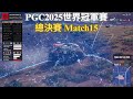 【PGC2025世界冠軍賽-總決賽】EA vs TWIS決賽圈的TWIS展現出教科書級別的想法與操作！大家都想搶石頭但他們不一樣！ Match15