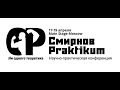 Смирнов Praktikum 2