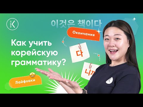 Как учить корейскую грамматику и научиться понимать разницу между корейскими словами?