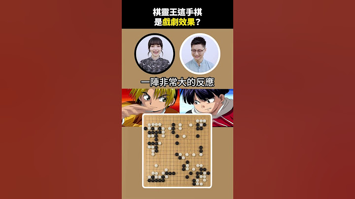 棋靈王這手棋是戲劇效果？ #黑嘉嘉 #shorts