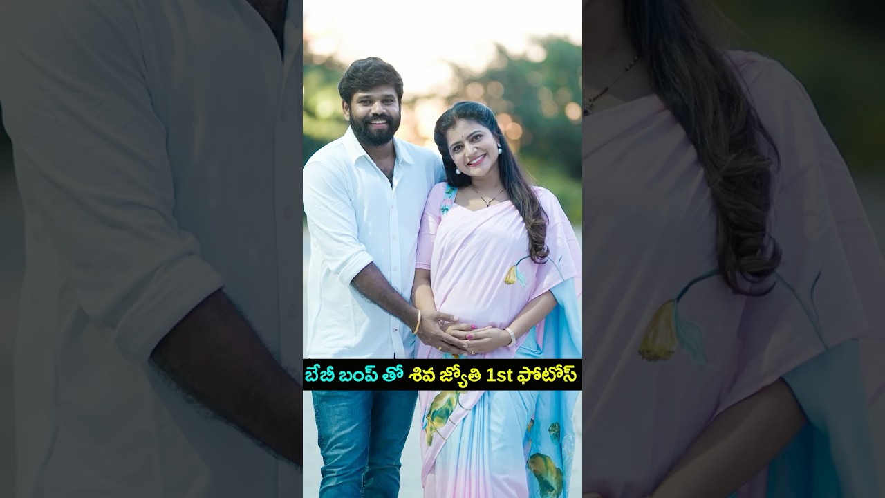 బేబీ బంప్ తో శివ జ్యోతి 1st ఫోటోస్ | Shiva jyothi baby bump 1st photos  #shivajyothi #newborn