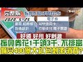 【完整版下集】振興券花1千領3千.不排富 備妥400億大紅包刺激消費? 少康戰情室 20200525