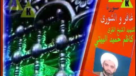 الشيخ كاظم حميد البياتي-سورة  غافر الشورى