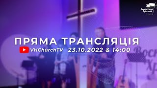 Пряма трансляція Богослужіння (23.10.22 | 14:00)