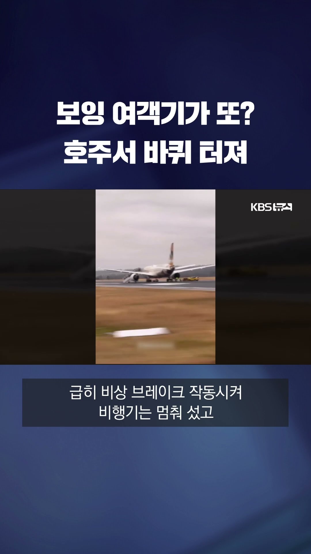 보잉 여객기 또 사고…호주서 이륙 중 바퀴 터져 #shorts / KBS