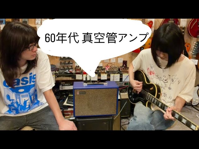 ビンテージ小型アンプ】60年代国産真空管アンプ入荷しました☆ - YouTube