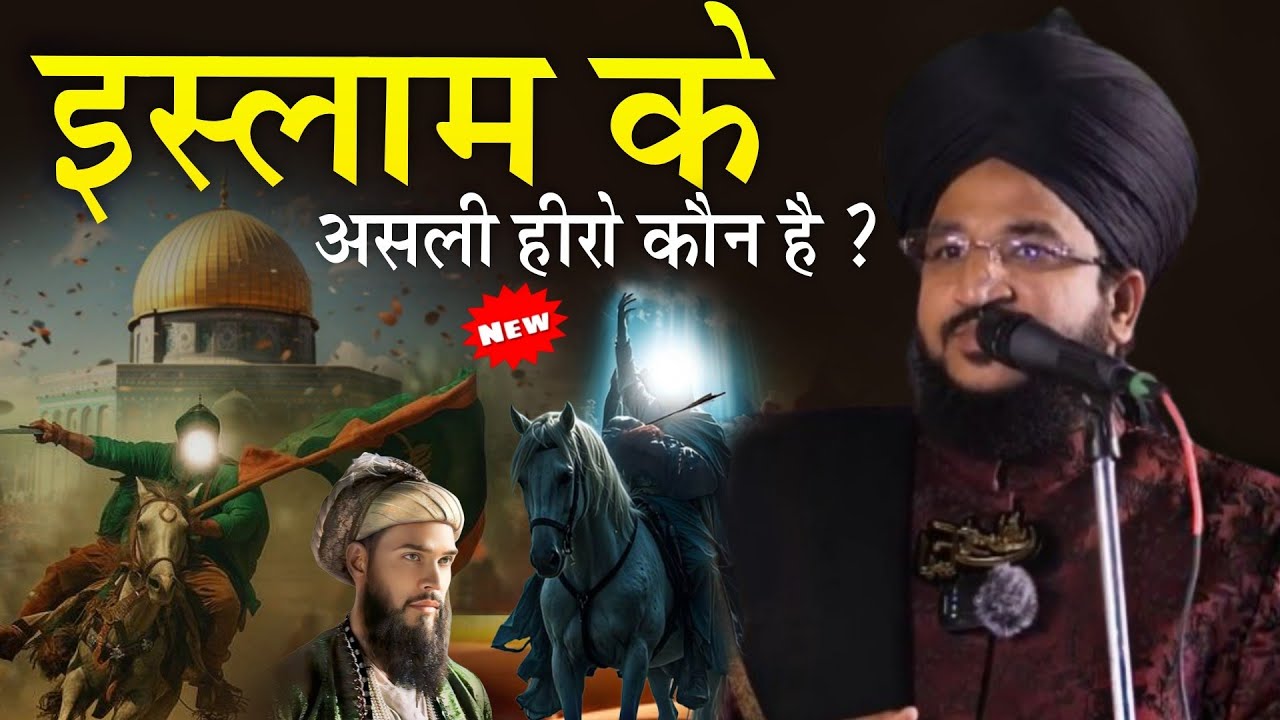 Islam ke asali hero kaun hai || New Bayan 2026 √ by Mufti Salman Azhari || Azhari Famous 