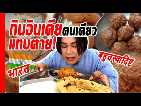 กินอาหารอินเดีย 1 เดียวในลำปาง (ปรับภาพระดับ 4k) : หมีอร่อย