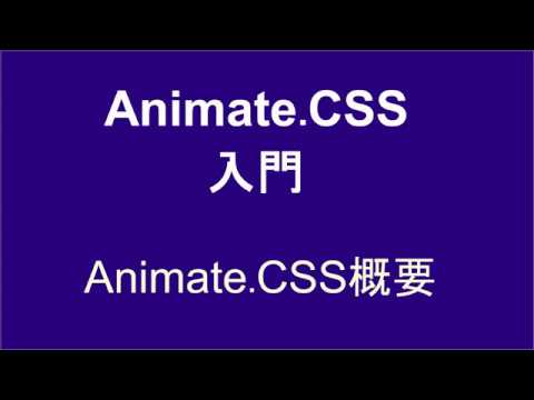 Animate.CSS入門  レッスン1  概要