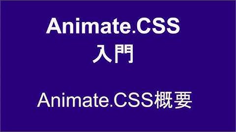 Animate.CSS入門  レッスン1  概要