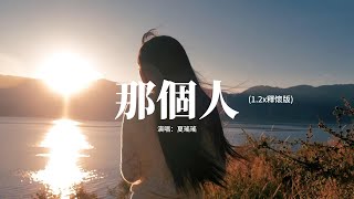 夏瑤瑤 - 那個人 (1.2x釋懷版)『我愛過 那個人 現在是 誰的人，那座城 那扇門 只有燈 沒有人。』【動態歌詞MV】