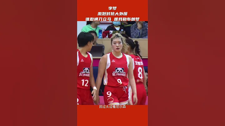 李梦和大外援发生激烈对抗，之后化作冷面美女“杀手”，谁敢横刀立马，唯我勒布朗梦#中国女篮 #李梦 - 天天要闻