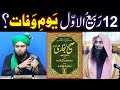 Kia 12-Rabi-ul-Awwal WAFAT-un-NABI ﷺ ka GHAM mananay ka DIN hai ??? (By Engineer Muhammad Ali Mirza)