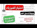 اختبار الفيزياء للفصل2 سنة4 متوسط الذي لن تستغني عن مراجعته و تصحيحه جميع دروس الفصل2 في اختبار واحد