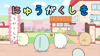 【すみっコぐらし 学校生活はじめるんです】♯1 入学式