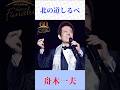 舟木一夫「北の道しるべ」🎵 哀愁漂う北国の名曲|心に沁みる昭和歌謡【歌謡曲・懐メロ】