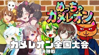 勝手にめっちゃカメレオン全国大会決勝戦やります。