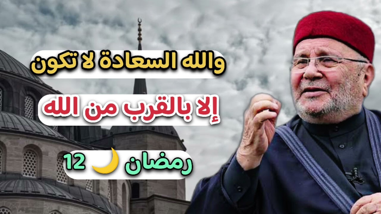 والله السعادة لا تكون إلا بالقرب من الله ... الشيخ محمد راتب النابلسي 