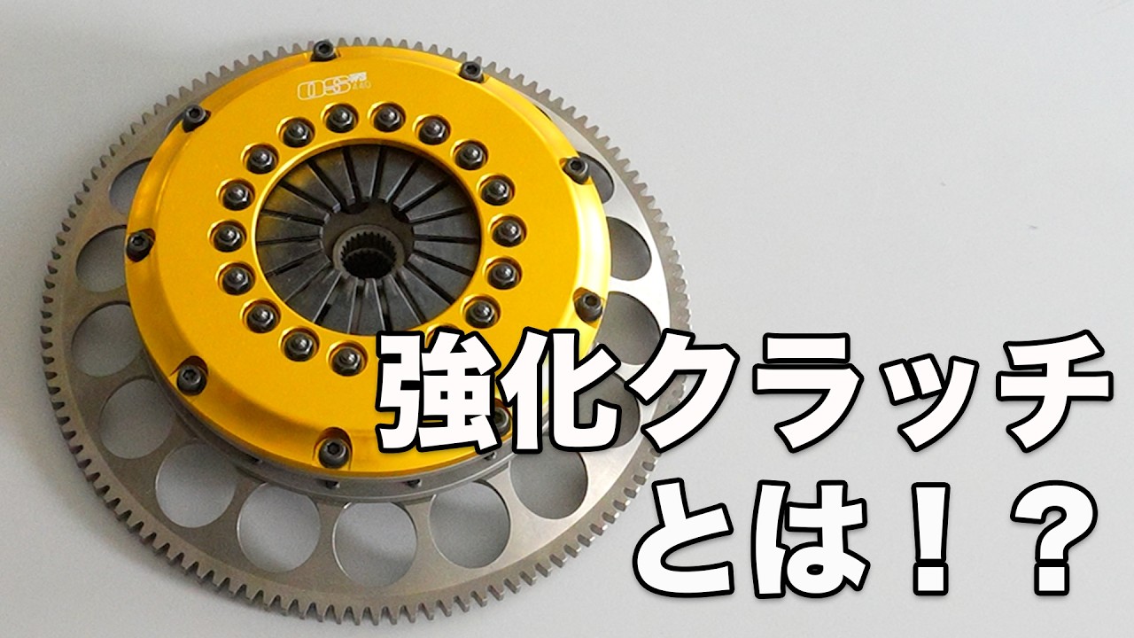 強化 クラッチ と は