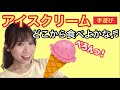 アイスクリーム｢どこから食べよかな♪とけちゃうよ～｣夏にぴったり！子どもに人気の手遊び！