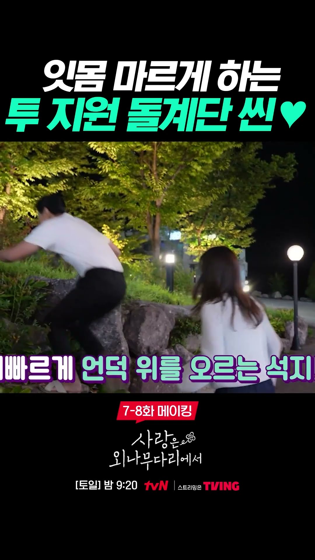애드리브 폭발한 투 지원 비밀연애 장면 ? #사랑은외나무다리에서