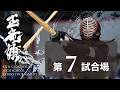 玉竜旗 4日目 第7試合場(男子3回戦～4回戦)GYOKURYUKI KENDO 2026, DAY.4 COAT.7(BOYS.Rnd3～Rnd4)