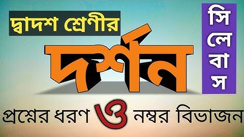 দ্বাদশ শ্রেণীর দর্শন সিলেবাস নম্বর বিভাজন। Class 12 Philosophy Question Pattern, Marks Distribution.