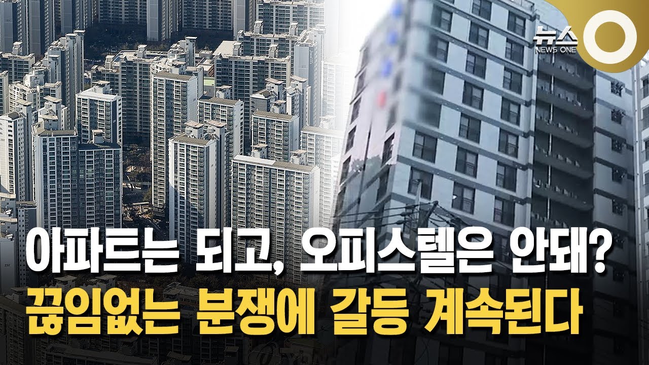 아파트는 되고, 오피스텔은 안돼?… '관리 감독 사각지대'