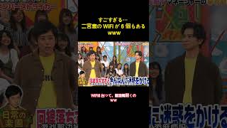 すごすぎる… 二宮家の WiFi が 6 個もある www #バラエティー #嵐#スター #面白集 #shorts