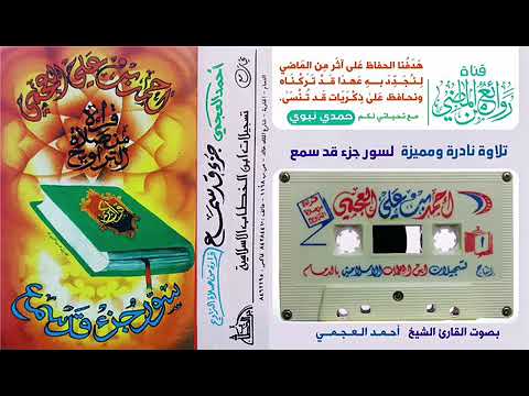 القارئ الشيخ أحمد العجمي تلاوة نادرة قديمة مميزة خاشعة باكية لسور جزء قد سمع