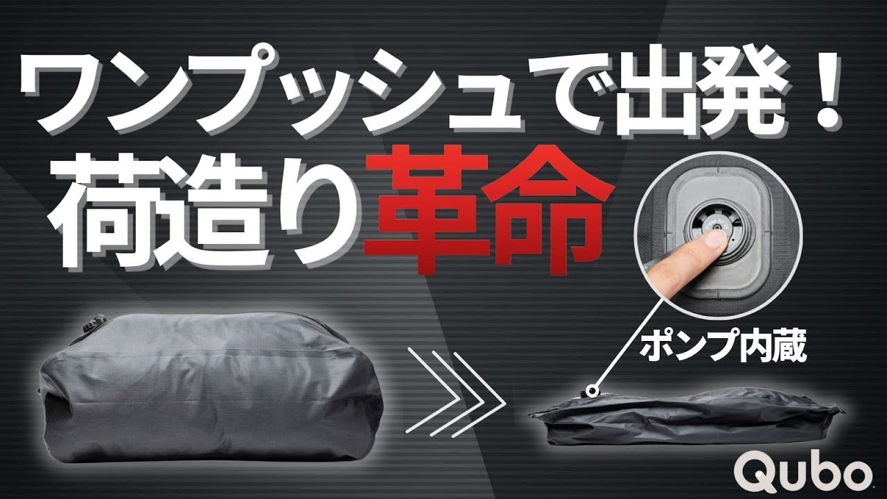 ワンプッシュで荷造りが完了。新世代の電動圧縮バッグ「Qubo」発売開始