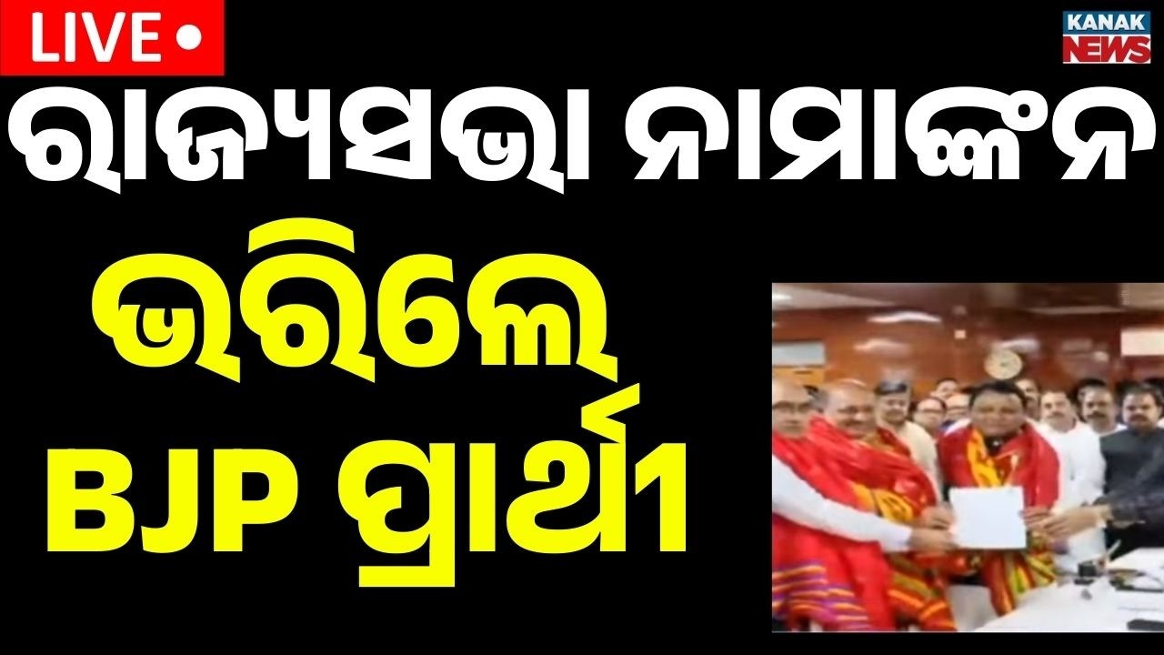 Live: ନାମାଙ୍କନ ଭରିଲେ Dillip Ray | Rajya Sabha 2026 | Last Day for Nominations | Kanak news