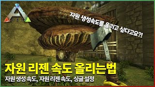 자원 리젠 속도 올리는법 공략 - 아크서바이벌(ARK Survival)