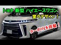 トヨタ 新型 ハイエースワゴン 新登場、堂々デザイン！1.5L直列4気筒ターボエンジン＋ターボHVを搭載！