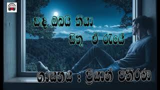 sada obayi kiya sithu e raye  සඳ ඔබයි කියා සිතූ  ඒ රැයේ Priyan pathirana # නොනැසෙන ගී රාවය