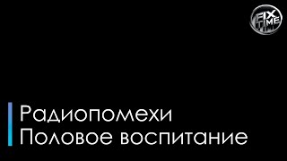 Радиопомехи Половое воспитание караоке