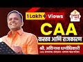 Caa  reality and politics  caa  reality and politics  avinash dharmadhikari ias  caa in india