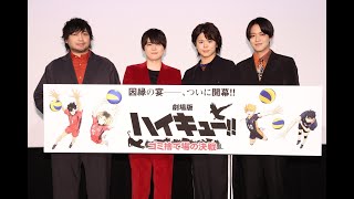 『劇場版ハイキュー!! ゴミ捨て場の決戦』【最速上映舞台挨拶の模様をお届け！】｜大ヒット上映中！