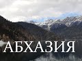 Неизведанная Абхазия (1-я часть из 2-х)