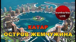 КАТАР. Остров \