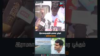 இராமநாதபுரத்தில் தாமரை பூக்கும் - அண்ணாமலை