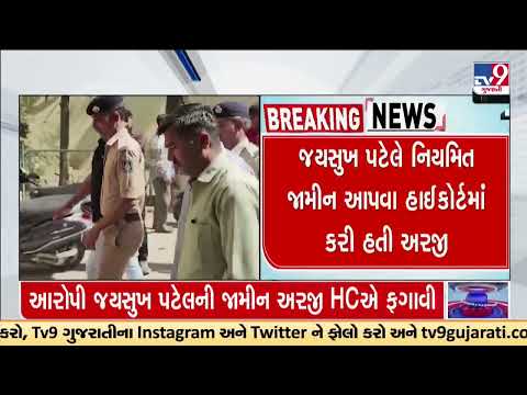 Gujarat High Court rejects Jaysukh Patel's bail plea Morbi Bridge Collapse | TV9Gujarati