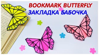 ЗАКЛАДКА БАБОЧКА из бумаги Как сделать закладку для книги | Bookmark Butterfly/ How to make Bookmark