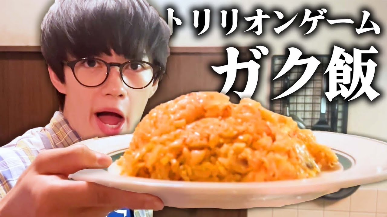 【トリリオンゲーム】ガクがハル君チャーハン作ったよ